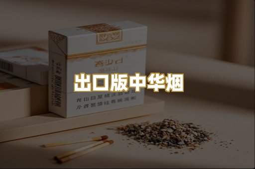 出口版中华烟