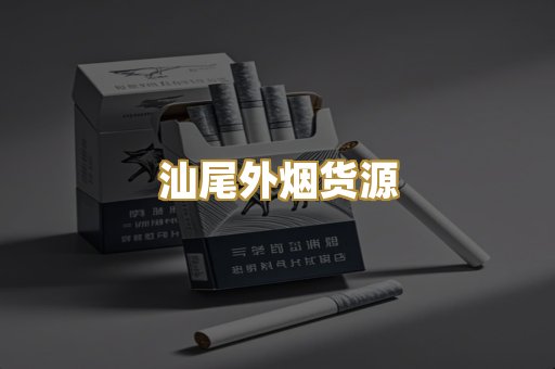 汕尾外烟货源