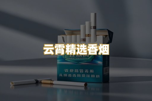 云霄精选香烟